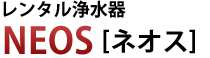 �����^���򐅊�NEOS[�l�I�X]